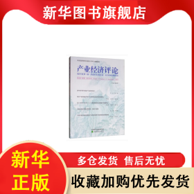 产业经济评论 第18卷 第3辑 臧旭恒 9787521809824 经济科学出版社