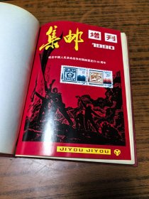 1990年，集邮增刊合订本