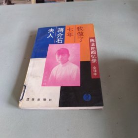 我做了七年蒋介石夫人:陈洁如回忆录:全译本