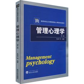 管理心理学 第2版 大中专文科社科综合 车丽萍 等 编