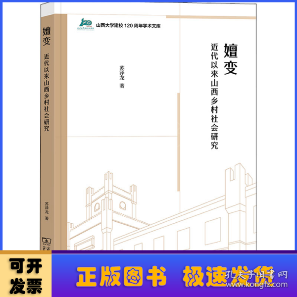 嬗变：近代以来山西乡村社会研究