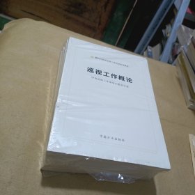 新时代巡察干部培训系列教材全六册