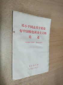 邓小平同志关于建设有中国特色社会主义的论述