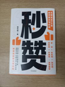 秒赞：奥美前首席文案女王亲授创作技巧与心法