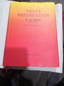 中国共产党河南省信阳地区组织史资料（第二卷•信阳市卷）