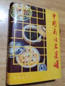 中国南北名菜谱