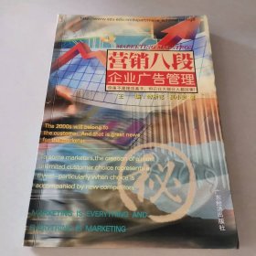 企业广告管理/营销八段