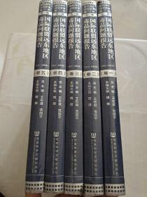 国际联盟远东地区毒品问题报告（1932-1939年套装共5册英文法文）