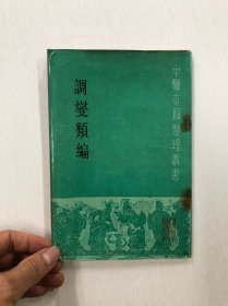 中医古籍整理丛书 调燮类编