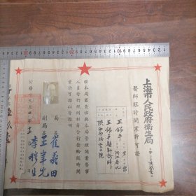 1950年 上海市人民政府卫生局 医师临时开业许可证 名医 王锡平