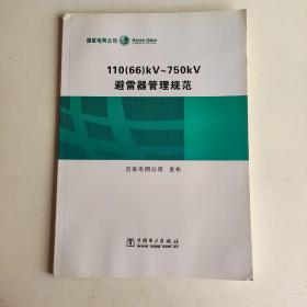 110（66）kV~750kV避雷器管理规范