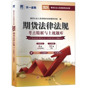 期货从业资格考试教材2021教材专用试卷真题汇编详解与权威预测：期货法律法规