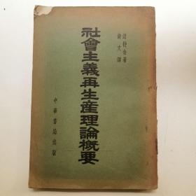 社会主义再生产理论概要，1952年初版，仅印5000册