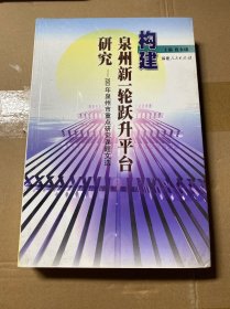 构建泉州新一轮跃升平台研究:2003年泉州市重点研究课题文选:泉州市人民政府发展研究中心研究文选