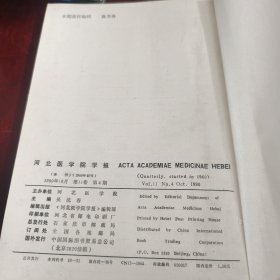 河北医学院杂志1990年（第11卷）1-4期