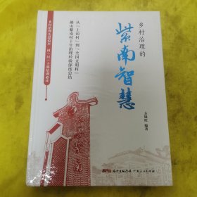 乡村治理的紫南智慧