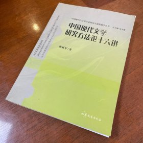 中国当代文学研究方法论十六讲