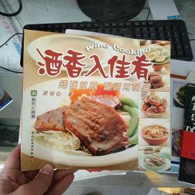 酒香入佳肴--现代人食谱