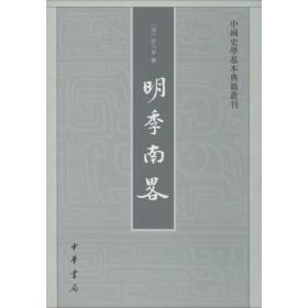 明季南略 古典文学理论 (清)计六奇 撰;任道斌,魏得良 点校