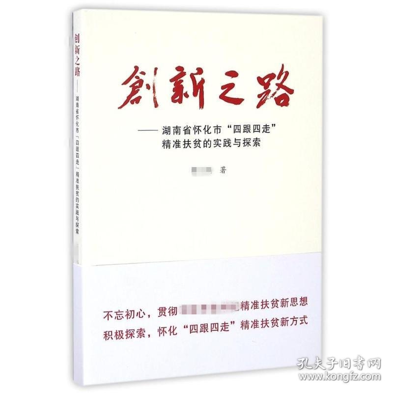 湖南省怀化市四跟四走精准扶贫的实践与探索/创新之路胡应南9787010165714人民出版社2016-08-01普通图书/国学古籍/社会文化