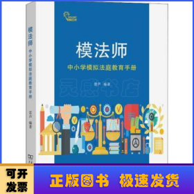 模法師——中小學(xué)模擬法庭教育手冊