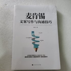 麦肯锡文案写作与沟通技巧