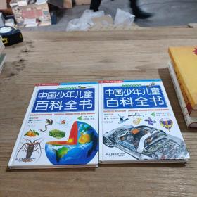 中国少年儿童百科全书（全二卷）（少儿注音彩图版）