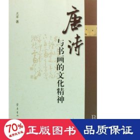 唐诗与书画的精神 中国现当代文学理论 兰翠