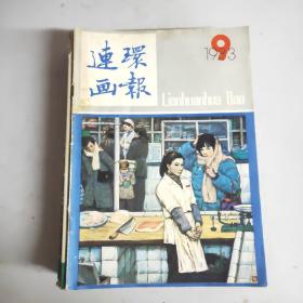 连环画报  1983年第9期