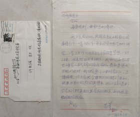 【许自强旧藏】聊城大学文学院教授，副院长，古代文学学科学术带头人，硕士生导师苗菁致许自强教授信札及实寄封