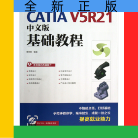 CATIAV5R21中文版基礎教程(附光盤)