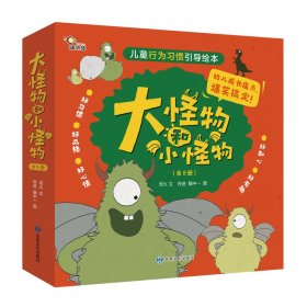大怪物與小怪物 特別“費爸”的親子共讀繪本 套裝全8冊