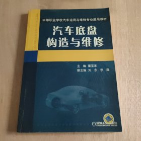 汽车底盘构造与维修— —中等职业学校汽车运用与维修专业通用教材