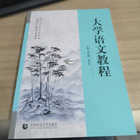 大学语文教程