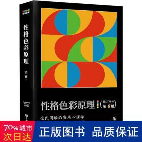 性格色彩原理（全民阅读的实用心理学，出版16年畅销800万册，本书为所有性格色彩学著作之奠基）