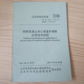 北京市地方标准 DB11/2128—2023预制混凝土夹心保温外墙扳应用技术规程