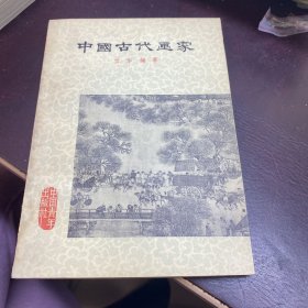 中国古代画家