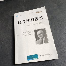 社会学习理论