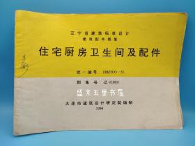 辽宁省建筑标准设计 建筑配件图集 住宅厨房卫生间及配件 DBJTO5-55 辽92J801