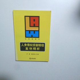 人身侵权损害赔偿案例精析  法律直通车