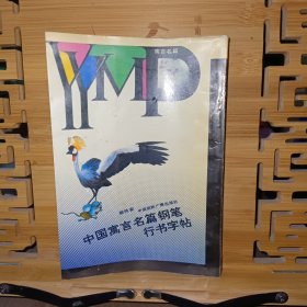 中国寓言名篇钢笔行书字帖