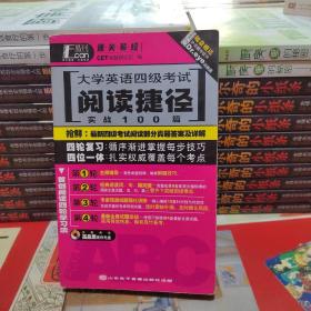 大学英语四级考试阅读捷径实战100篇