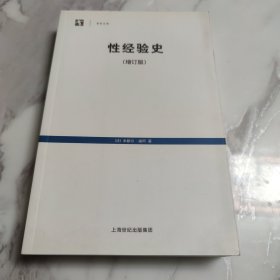 性经验史：增订版