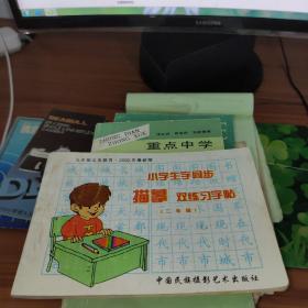 小学生字同步描摹双练习字帖(二年级）后皮破损