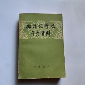 雨汉文学史参考资料