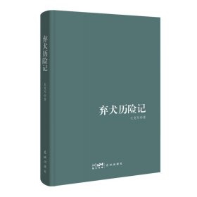 弃犬历险记 中国现当代文学 丘克军 新华正版