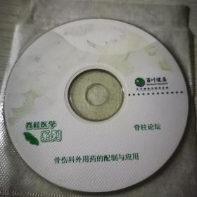 骨伤科外用药的配制与应用VCD
