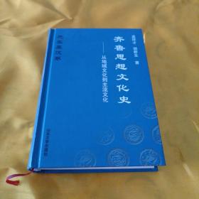 齐鲁思想文化史：从地域文化到主流文化（先秦秦汉卷）