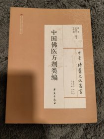 中华佛医文化丛书：中国佛医方剂类编