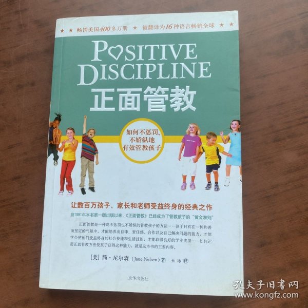 正面管教：如何不惩罚、不娇纵地有效管教孩子